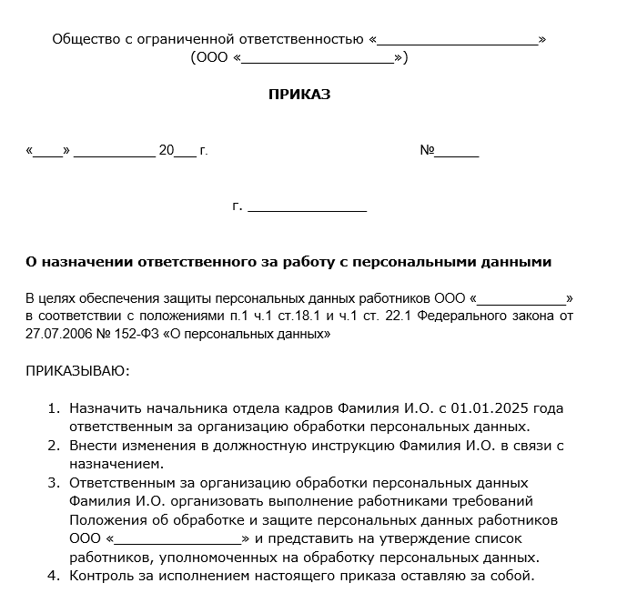 Образец бланка приказа об ответственных за персданные