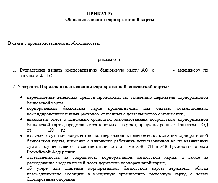 Образец приказа о применении корпоративной карты