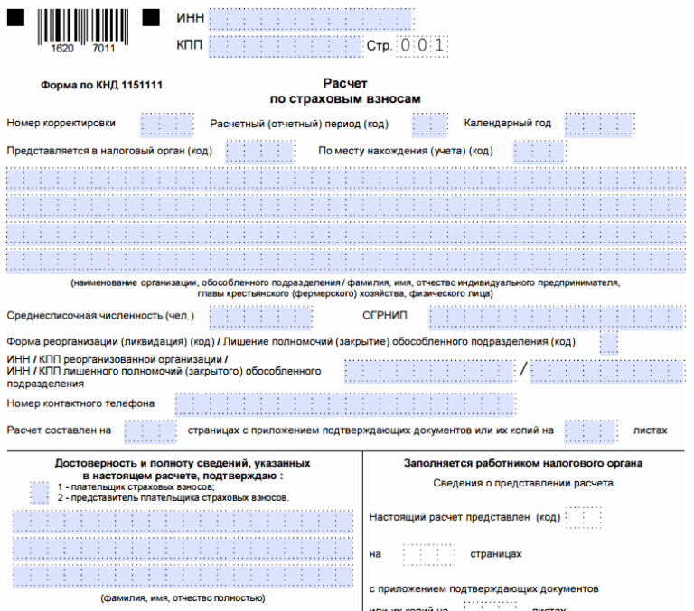 Бланк расчёта по страховым взносам (КНД 1151111) за 2025 год
