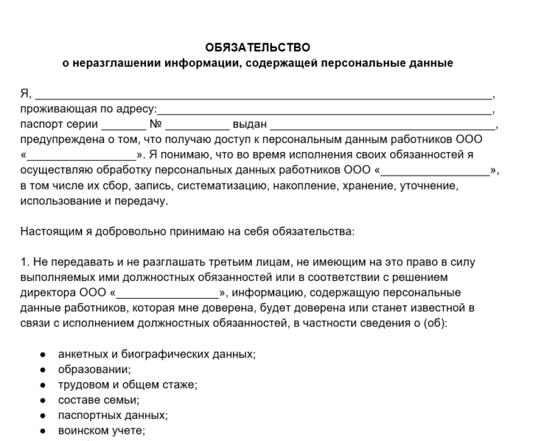 Бланк обязательства о неразглашении персданных