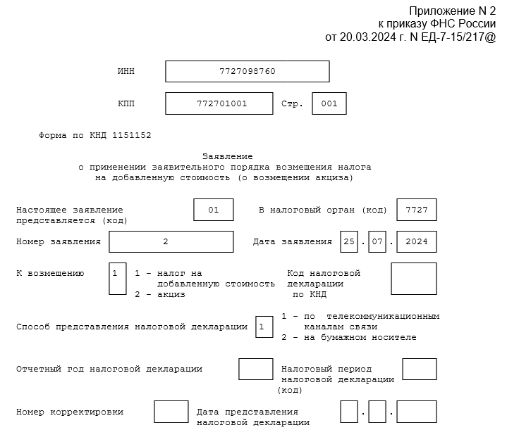 Заявление о применении заявительного порядка возмещения НДС