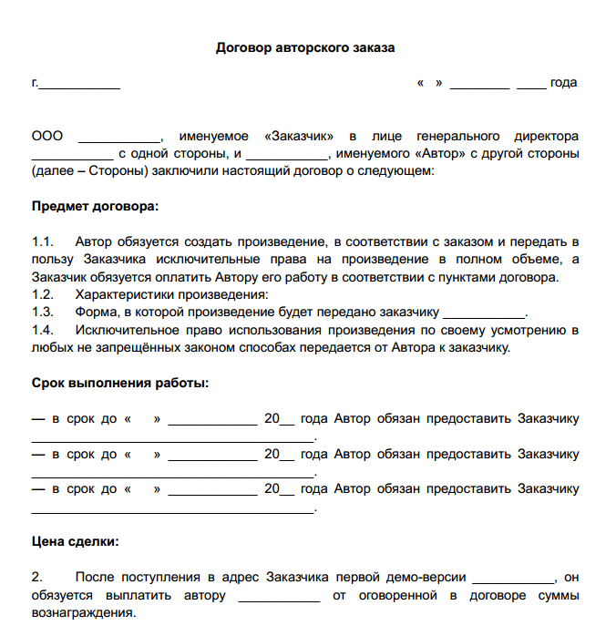 Образец договора авторского заказа в России