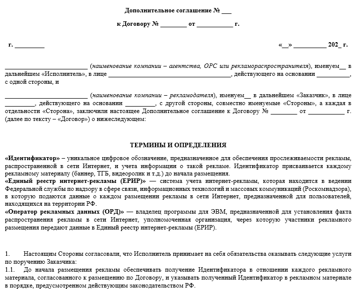 Допсоглашение на передачу данных о маркировке рекламы