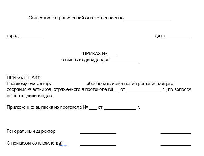 Бланк приказа о выплате дивидендов