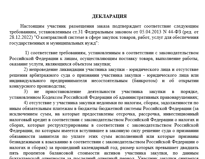 Декларация о соответствии участника закупки 44-ФЗ