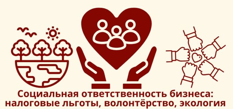 Социальная ответственность бизнеса: налоговые льготы, волонтёрство, экология
