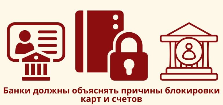 Банки должны объяснять причины блокировки карт и счетов