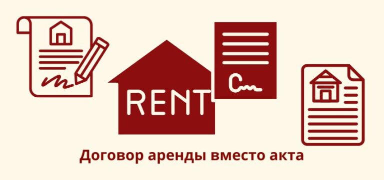Договор аренды вместо акта: как сократить бумажную работу