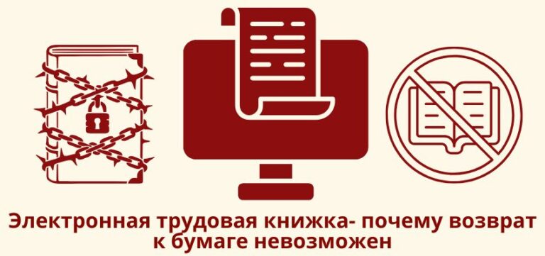 Электронная трудовая книжка: почему возврат к бумаге невозможен