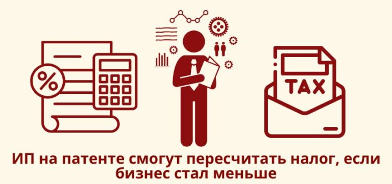 ИП на патенте смогут пересчитать налог, если бизнес стал меньше