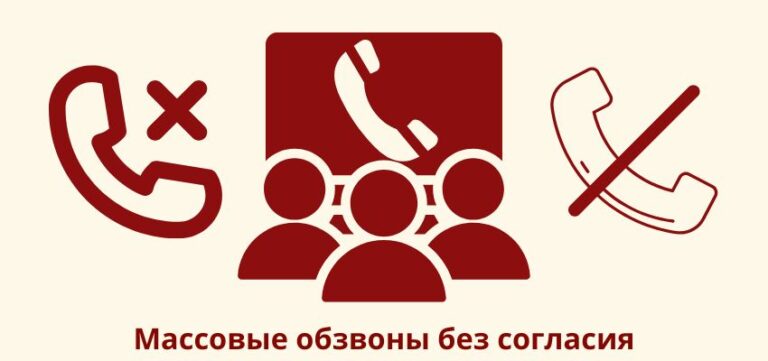 Массовые обзвоны без согласия: кого освободят от запрета