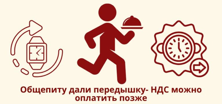 Общепиту дали передышку: НДС можно оплатить позже