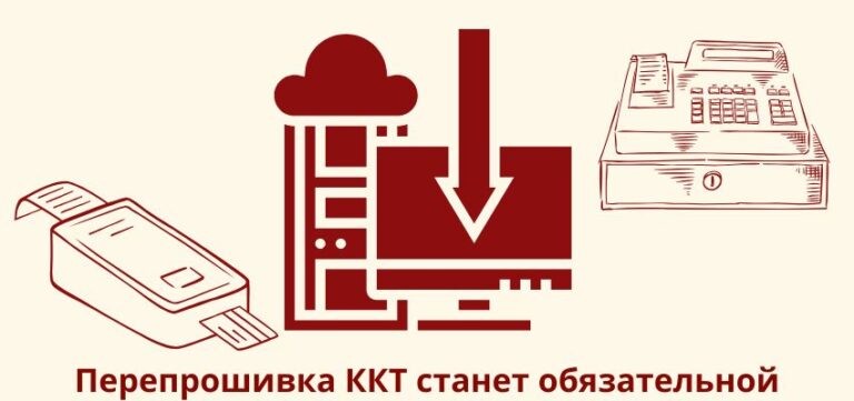 Перепрошивка ККТ станет обязательной