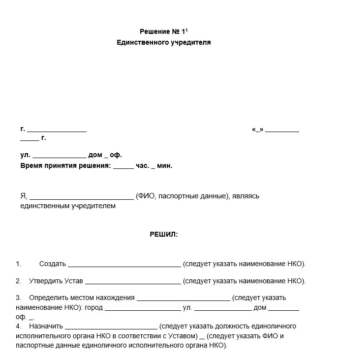 Решение единственного учредителя о создании НКО