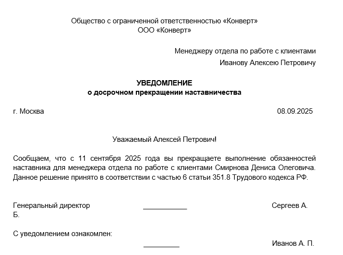 Уведомление о прекращении наставничества