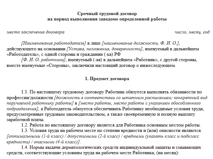 Бланк срочного трудового договора