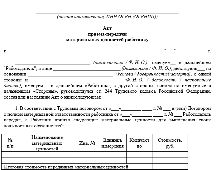 Бланк акта приёма-передачи материальных ценностей