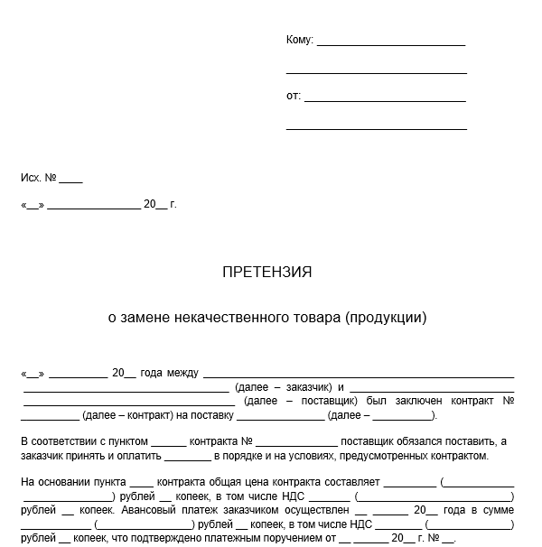 Образец претензии поставщику на замену брака