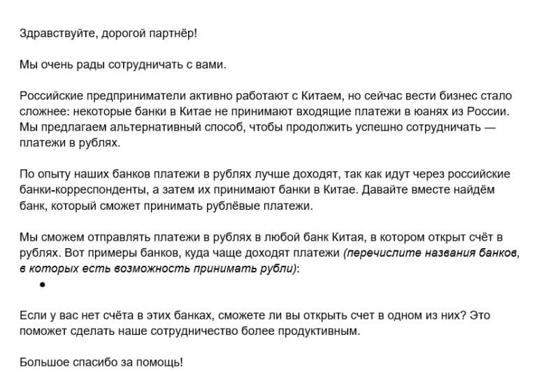 Шаблон письма китайскому контрагенту для перехода на рубли