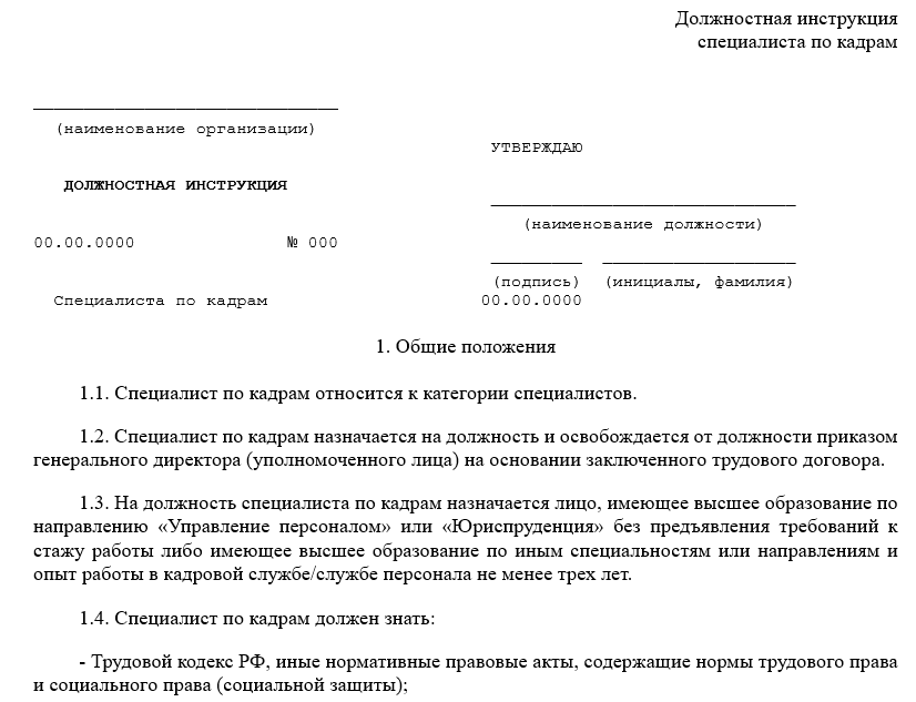 Бланк должностной инструкции специалиста по кадрам