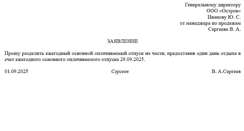 Заявление на предоставление выходных дней (отгула) в счёт отпуска