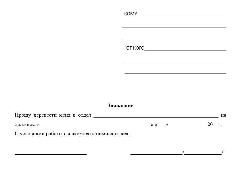Бланк заявления о переводе на другую должность