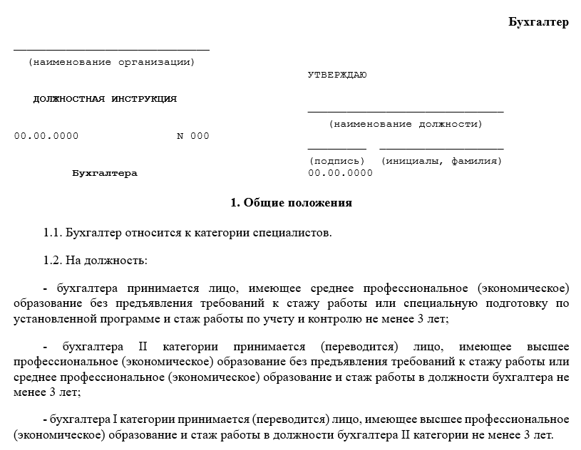 Бланк должностной инструкции бухгалтера