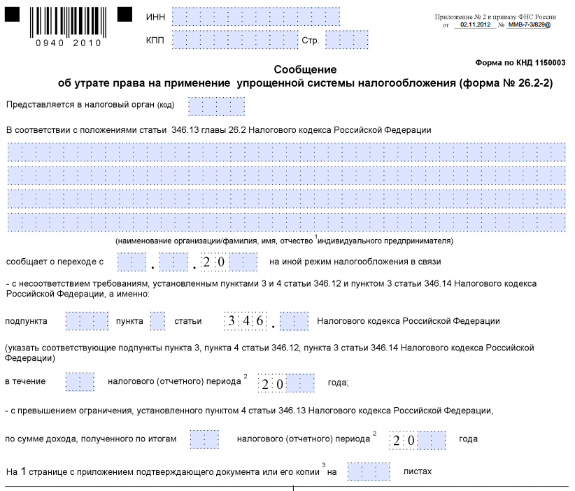 Сообщение об утрате права на УСН по форме № 26.2−2