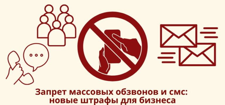Запрет массовых обзвонов и смс: новые штрафы для бизнеса