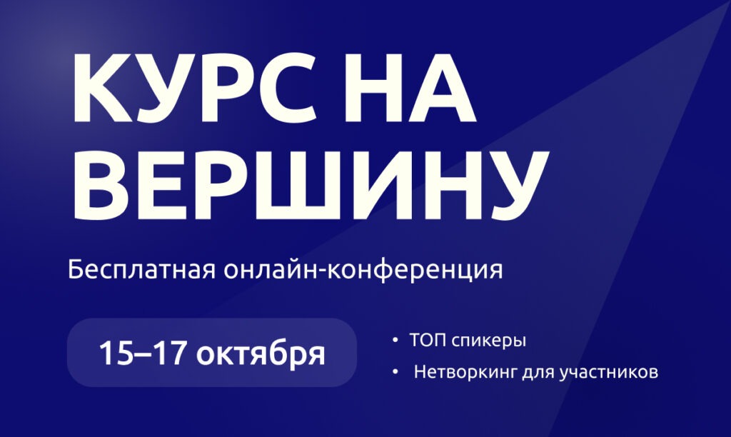 Онлайн-конференция «Курс на вершину»