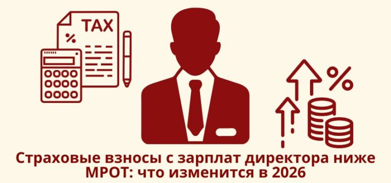 Страховые взносы с зарплат директора ниже МРОТ: что изменится в 2026