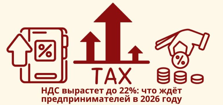 НДС вырастет до 22%: что ждёт предпринимателей в 2026 году