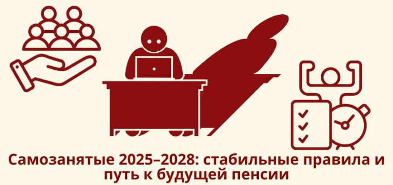 Самозанятые 2025–2028: стабильные правила и путь к будущей пенсии