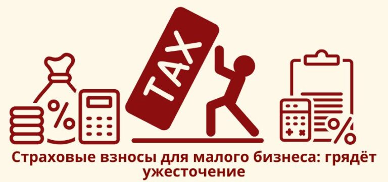 Страховые взносы для малого бизнеса: грядёт ужесточение