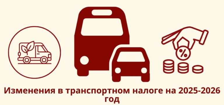 Изменения в транспортном налоге на 2025-2026 год