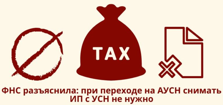 ФНС разъяснила: при переходе на АУСН снимать ИП с УСН не нужно