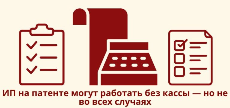 ИП на патенте могут работать без кассы — но не во всех случаях