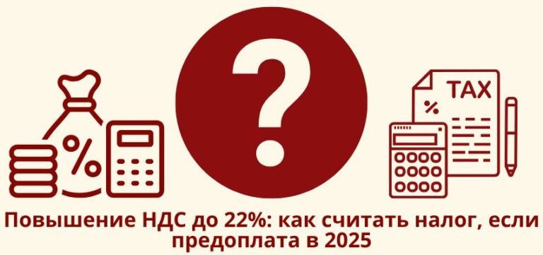 Повышение НДС до 22%: как считать налог, если предоплата в 2025