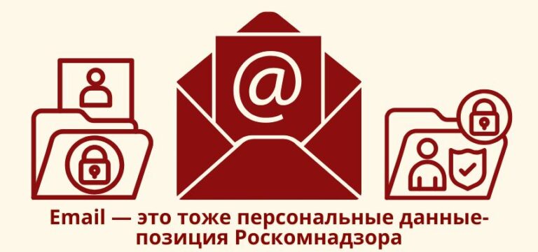 Email — это тоже персональные данные: позиция Роскомнадзора