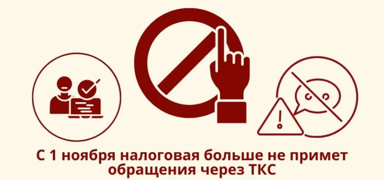 С 1 ноября налоговая больше не примет обращения через ТКС