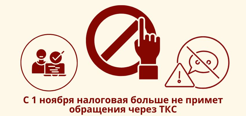 С 1 ноября налоговая больше не примет обращения через ТКС