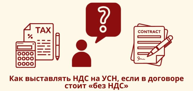 Как выставлять НДС на УСН, если в договоре стоит «без НДС»