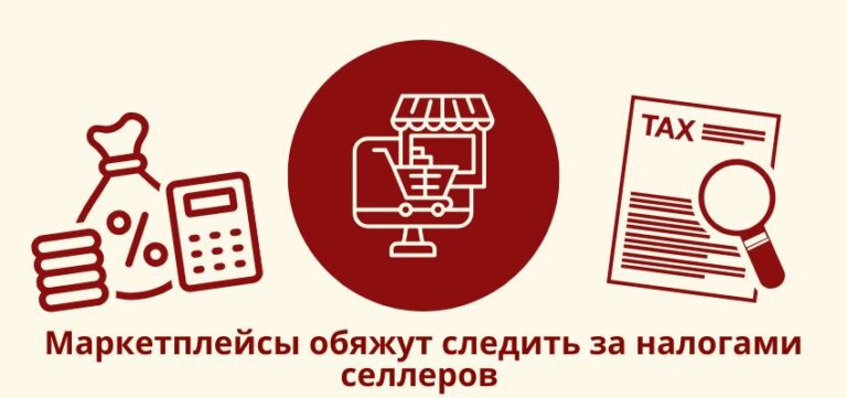 Маркетплейсы обяжут следить за налогами селлеров