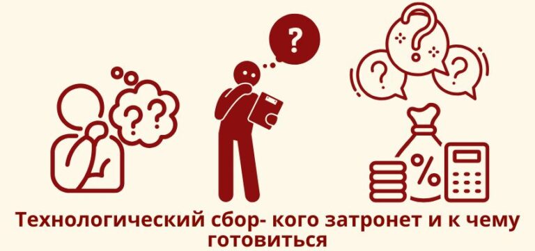 Технологический сбор: кого затронет и к чему готовиться