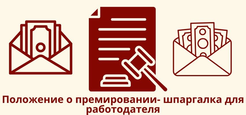 Положение о премировании: шпаргалка для работодателя