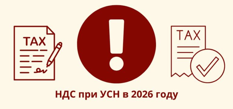 НДС при УСН в 2026 году