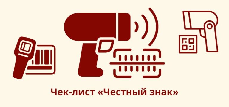 Чек-лист «Честный знак»