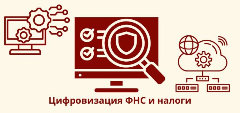 Цифровизация ФНС и налоги: экономия на сопровождении