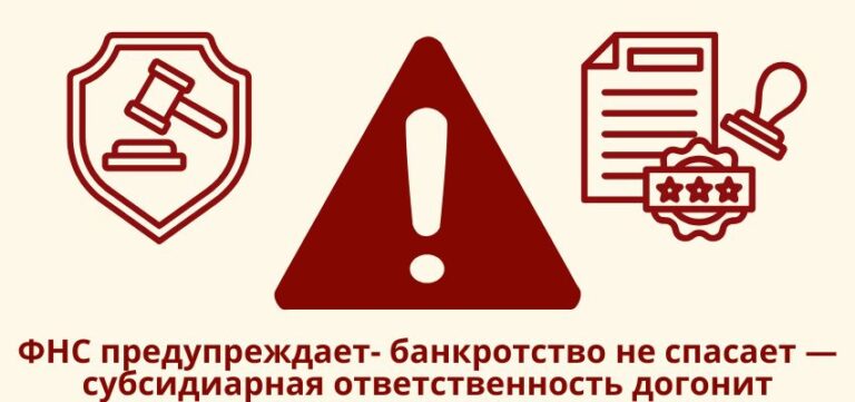 ФНС предупреждает: банкротство не спасает — субсидиарная ответственность догонит