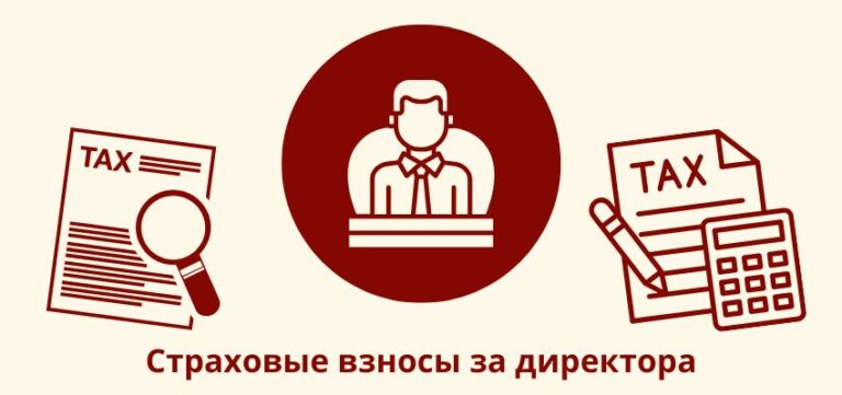 Страховые взносы за директора: МРОТ обязателен даже без доходов